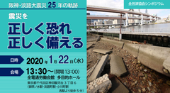 阪神・淡路大震災から25年　震災から得た学びを知り正しく備えるシンポジウムを開催