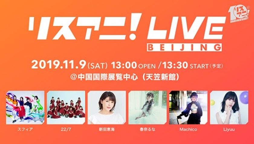 中国・北京にて初開催した
“リスアニ！LIVE BEIJING”の模様が
動画配信サービス「Paravi」にて12月13日より配信決定！