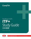 最新の出題範囲を網羅した日本語版教育コンテンツ第三弾「The Official CompTIA IT Fundamentals(ITF+)Study Guide」11月26日より発売！