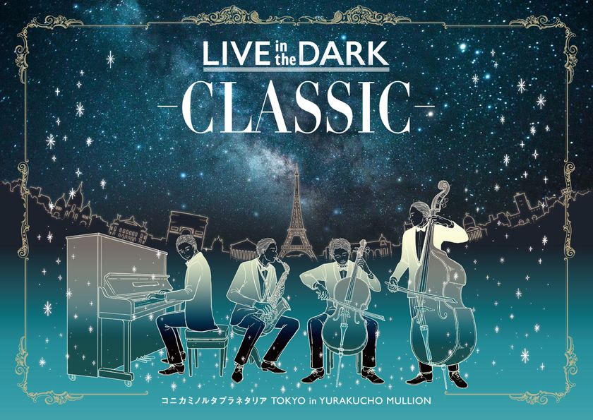 クラシックの生演奏と満天の星々を楽しむプラネタリウムライブ
「LIVE in the DARK -CLASSIC-」