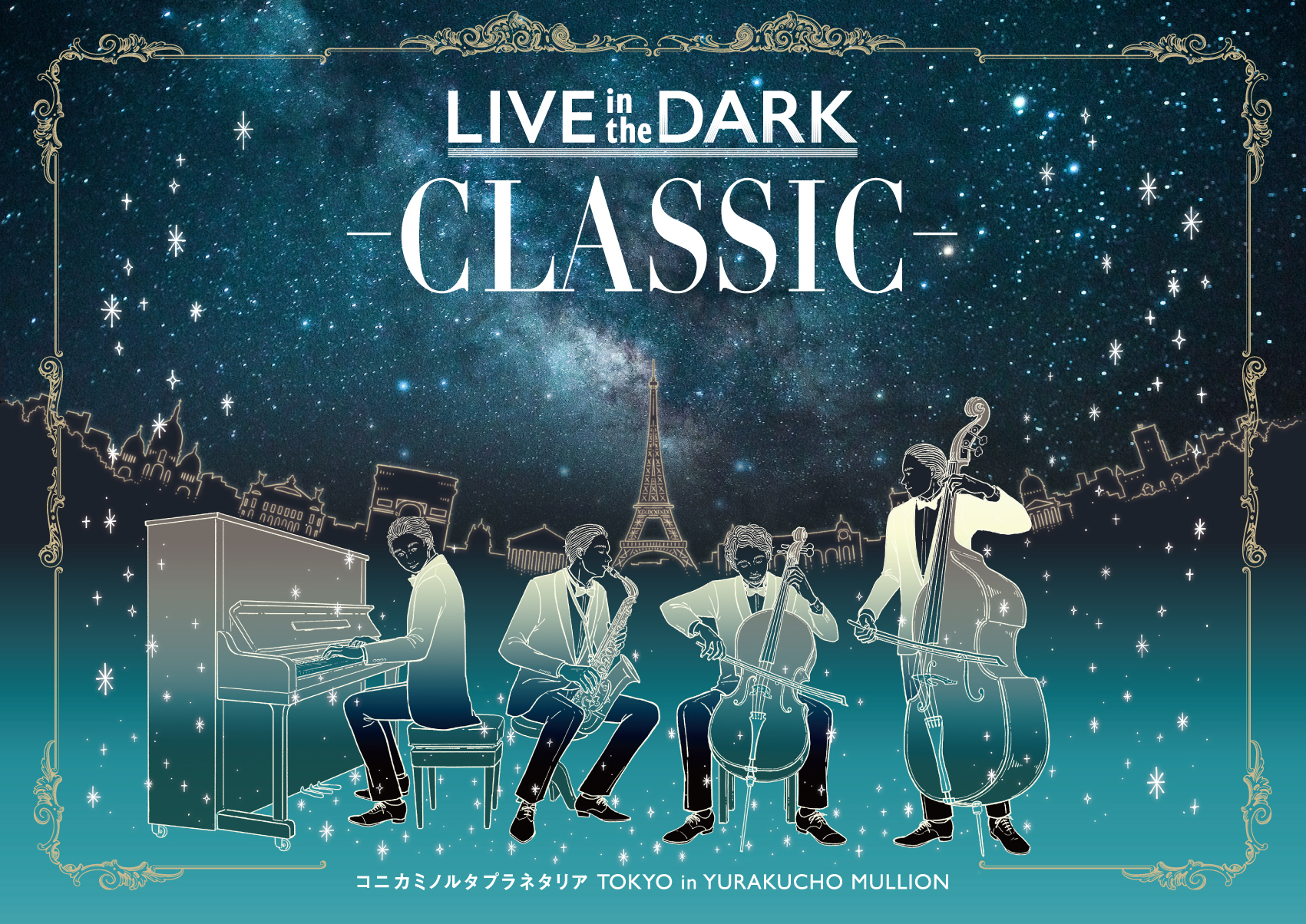クラシックの生演奏と満天の星々を楽しむプラネタリウムライブ Live In The Dark Classic インディー