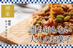 「燻煙職人 勘田亀吉」が創る誰も食べたことのない大人のお菓子“燻製キャラメルナッツ”CAMPFIREにて先行販売　～大阪日本橋に、初の実店舗オープンも～