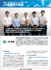 ＪＦＥシステムズ、ＪＸ金属の棚卸計算システムを「J-CCOREs(R)」でリプレース- 各事業部のシステムを統一化、業務品質向上を実現 -