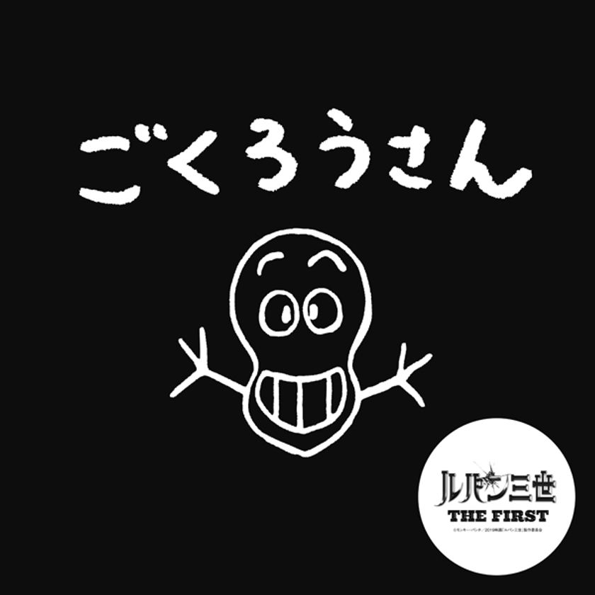 映画 ルパン三世 The First 味の明太子ふくや コラボ商品発売 オリジナル めんツナかんかん と オリジナル 味の明太子 株式会社ふくやのプレスリリース