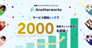 複業マッチングプラットフォームの「Another works(アナザーワークス)」　登録ユーザー数がサービスリリースから2ヶ月で累計2,000人を突破！