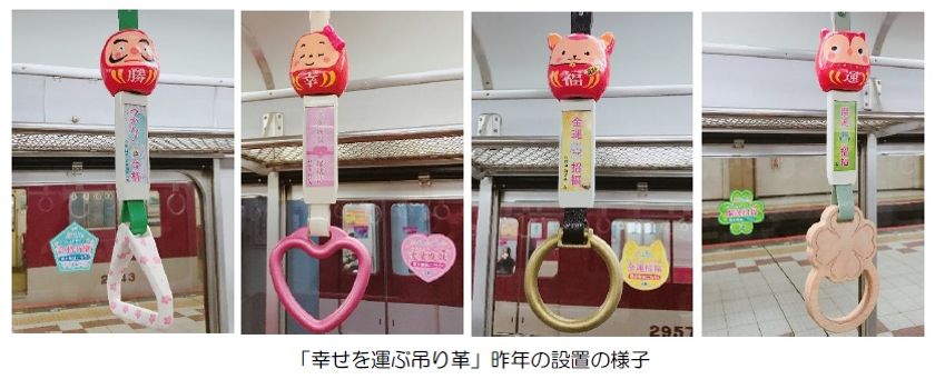 つかめばラッキーがやってくる！？
「幸せを運ぶ、きんてつの吊り革」企画を実施！
～今年はエリアを拡大し、三重県・愛知県の路線にも登場～