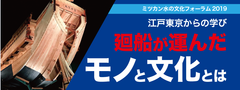 ミツカン水の文化フォーラム2019「江戸東京からの学び　廻船が運んだモノと文化とは」11月29日(金)より実施レポートをホームページで公開！