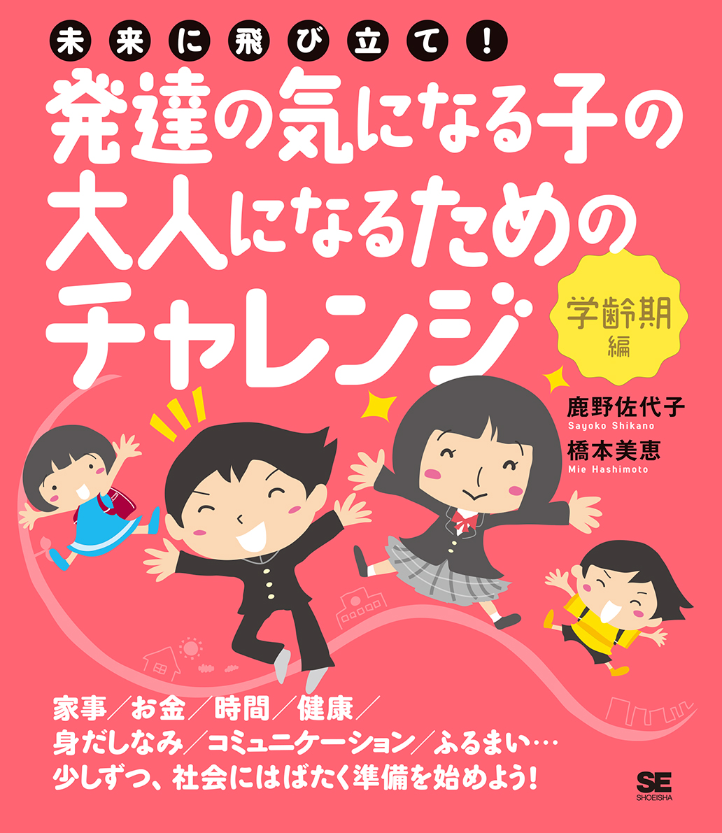 発達の気になる子の大人になるためのチャレンジ〈学齢期編〉（翔泳社）