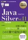 オラクル認定資格教科書 Javaプログラマ Silver SE11（試験番号1Z0-815）（翔泳社）