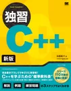 独習C++ 新版（翔泳社）