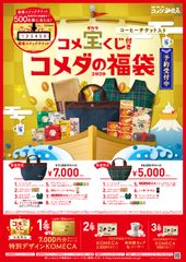 ＼新年の運試し！？今年はコメ宝(ダカラ)くじ付き！／お客様への感謝を込めて“コメダの福袋2020”絶賛予約受付中！