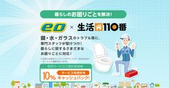 暮らしのお困りごとをおトクに解決！「eo×生活110番」提供開始