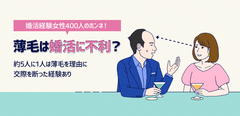 5人に1人は薄毛を理由に交際を断った経験あり！婚活経験女性400人のホンネ「薄毛は婚活に不利？」に関する調査を実施