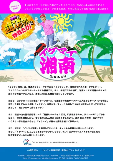 イケマイ湘南概要