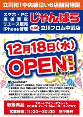 スマホ・PC等の買取販売店「じゃんぱら」　46店舗目のフロム中武店が東京都立川市に12月18日(水)オープン！