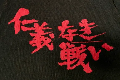 仁義なき戦いニットセーター2019AW 2