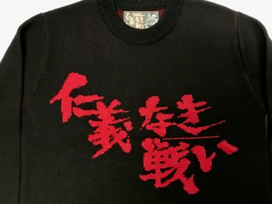 仁義なき戦いニットセーター2019AW 3