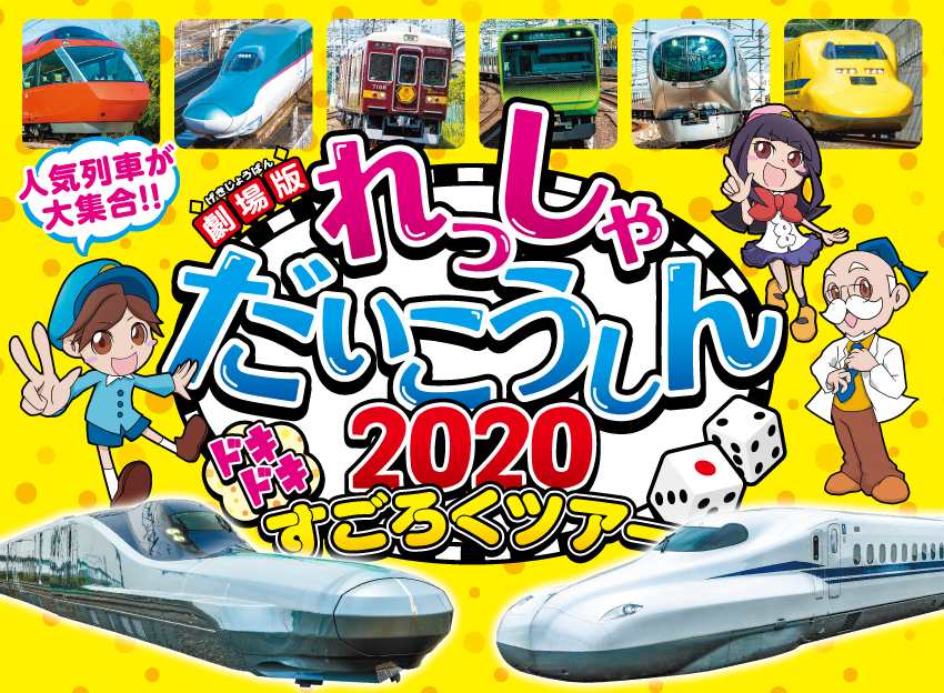 鉄道すごろくで列島縦断 ビコムの 列車大行進 シリーズ最新作がパワーアップして全国の劇場で年1月10日より公開 ビコム株式会社 イオンエンターテイメント株式会社のプレスリリース