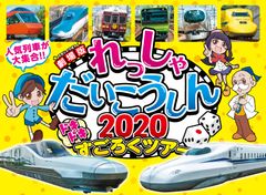 鉄道すごろくで列島縦断！？ビコムの「列車大行進」シリーズ最新作がパワーアップして全国の劇場で2020年1月10日より公開！