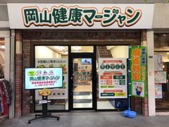 岡山市北区表町1丁目に今シニア層に注目の健康麻雀店『岡山健康マージャン』が11月29日(金)新規オープン！