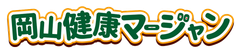岡山健康マージャン