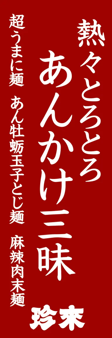 ■店頭のぼり