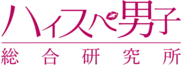ハイスペ総研ロゴ