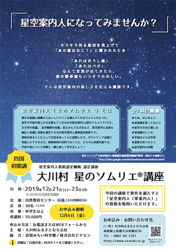 四国エリア初となる星のソムリエ(R)講座に協力
高知県大川村にて12月21日(土)~23日(月)2泊3日で開催