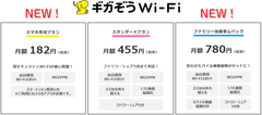 182円から使い放題！つながりやすく安全な「ギガぞうWi-Fi」、新プラン登場