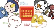 「CHINESE FAMOUS CHARACTERS」メインイメージ