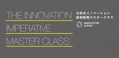 北欧式イノベーション創発戦略マスタークラス