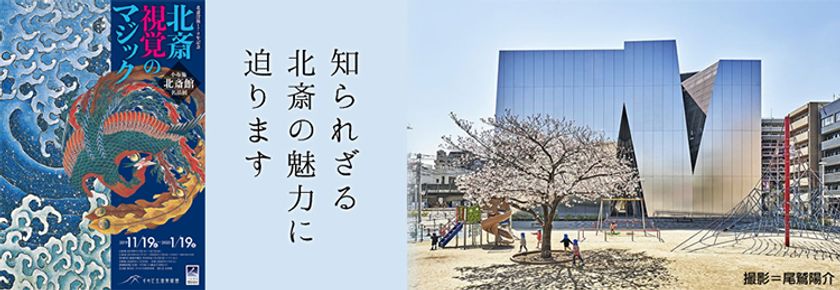 鑑賞チケット付き 葛飾北斎講座
単眼鏡 アートスコープH4×12の貸出しに協力