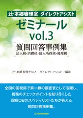 会計事務所から年間5000件の税務相談が寄せられるスペシャリスト『辻・本郷審理室 ダイレクトアシスト　ゼミナールvol.3　質問回答事例集』12月2日(月)発売