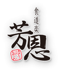 食道楽 芳恩
店主 川野 芳徳