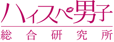 ハイスぺ男子総合研究所　ロゴ