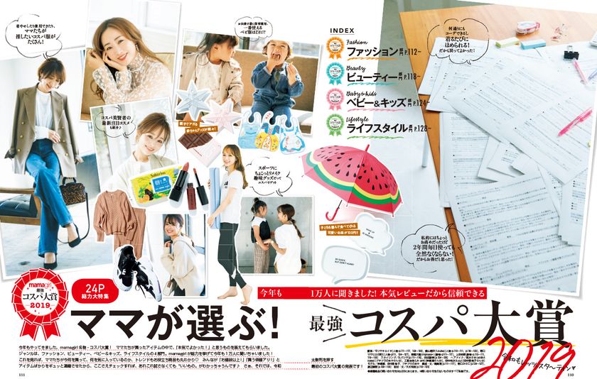 今年も1万人に聞きました！
同じママのリアルな本音レビューだから信頼できる
ママが選ぶ！「最強コスパ大賞」2019
『mamagirl冬号』2019年11月28日（木）発売！