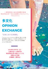 ｌ明治学院大学で講演・上映・トークセッションを開催　多文化OPINION EXCHANGE「日本における多様性」　12/7(土)　白金キャンパス　要申込・入場無料