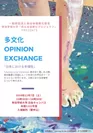 多文化OPINION EXCHANGE「日本における多様性」　