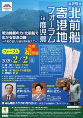 九州初！鹿児島で北前船寄港地フォーラムを開催　明治維新の力・北前船で広がる交流の輪　～令和の新たな輪は海を越えて～