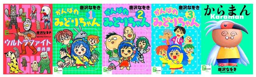 伝説の特撮番組に愛を注いだ傑作！
唐沢なをきの『ウルトラファイト番外地』ほか全3作品
11月29日（金）に電子復刻
