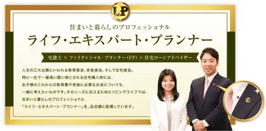 住まいと暮らしのプロフェッショナル「ライフ・エキスパート・プランナー」
