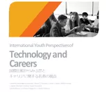 国際比較からみるITとキャリアに関する若者の視点