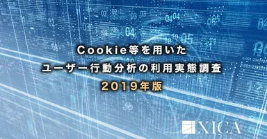 Cookie等を用いたユーザー行動分析の利用実態調査 2019年版