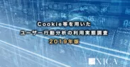 Cookie等を用いたユーザー行動分析の利用実態調査 2019年版
