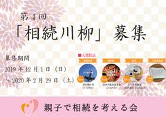 第4回『相続川柳』募集／最優秀賞「JTB旅行券5万円」相続に対する想いや出来事を5・7・5の中に凝縮！