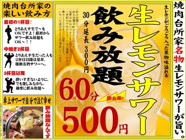全卓設置のレモンサワー60分500円飲み放題