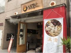 スープジャーで、お店のスープのおいしさと温かさをテイクアウト！サーモス×「毎日薬膳Soup＋」＆「カヤバヤ」コラボレーション　おいしいエコ活サービス　実施