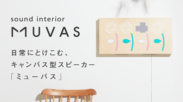 キャンバス型スピーカー「MUVAS」がMakuakeにて先行販売開始！～日常にとけこむ、サウンド・インテリア～