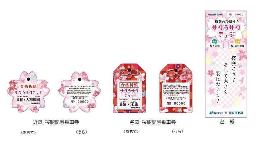 ~全国に2駅の「桜駅」がコラボレーション!~
近鉄と名鉄で「サクラサクきっぷ」を発売します!
