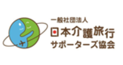 一般社団法人日本介護旅行サポーターズ協会のロゴ